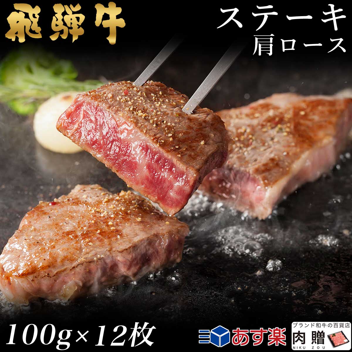 飛騨牛 ステーキ 肩ロース 12枚 100g×12 1,200g 1.2kg A5 A4 [送料無料] | 和牛 ステーキ 牛肉 鍋 結婚内祝い 出産祝い 内祝い お返し 贈答用　肩ロース 誕生日 プレゼント