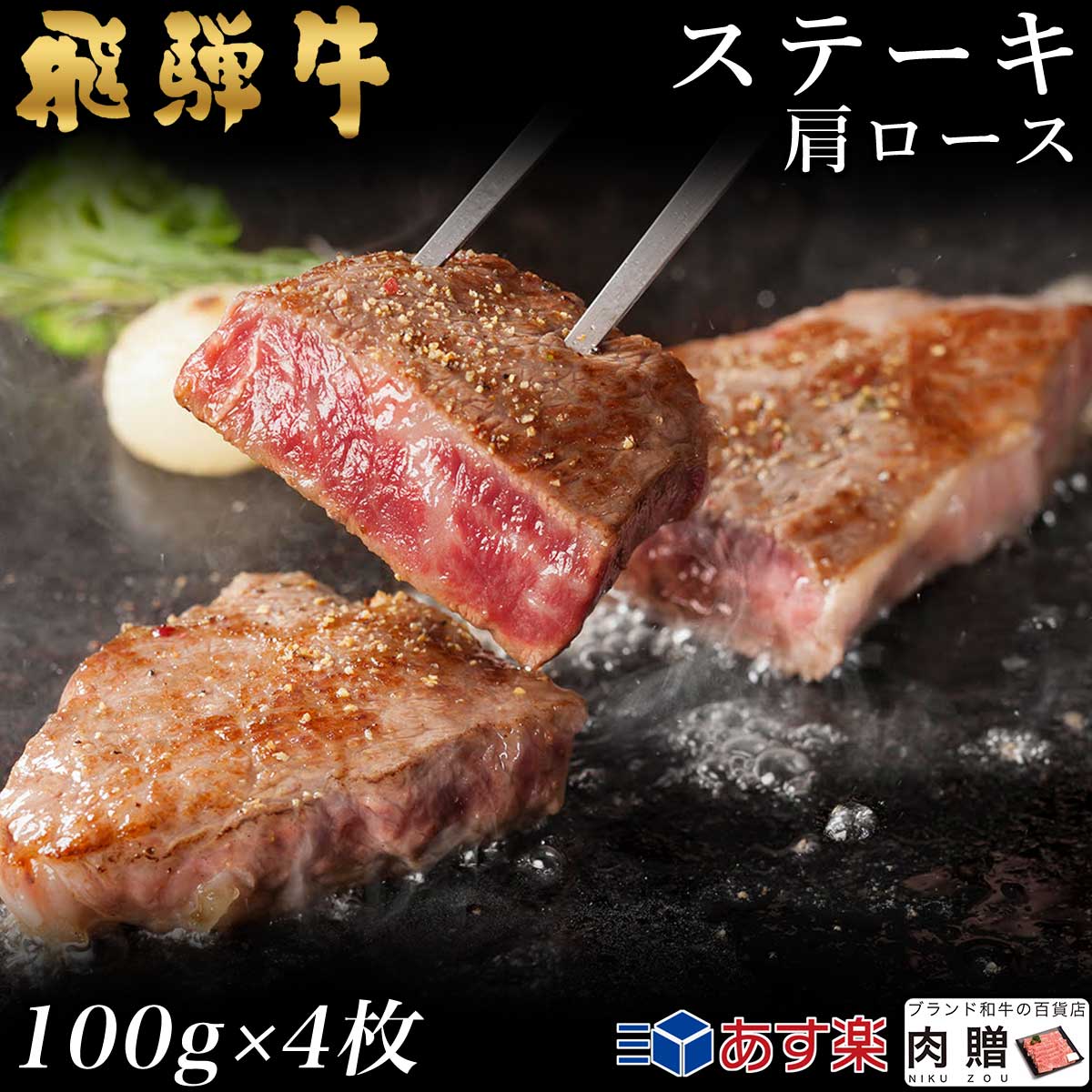 飛騨牛 ステーキ 肩ロース 4枚 100g×4 400g A5 A4 [送料無料] | 和牛 ステーキ 牛肉 鍋 結婚内祝い 出産祝い 内祝い お返し 贈答用　肩ロース 誕生日 プレゼント
