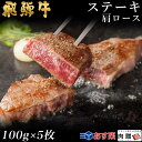 飛騨牛 ステーキ 肩ロース 5枚 100g×5 500g A5 A4 [送料無料] | 和牛 ステーキ 牛肉 鍋 結婚内祝い 出産祝い 内祝い お返し 贈答用　肩ロース 誕生日 プレゼント