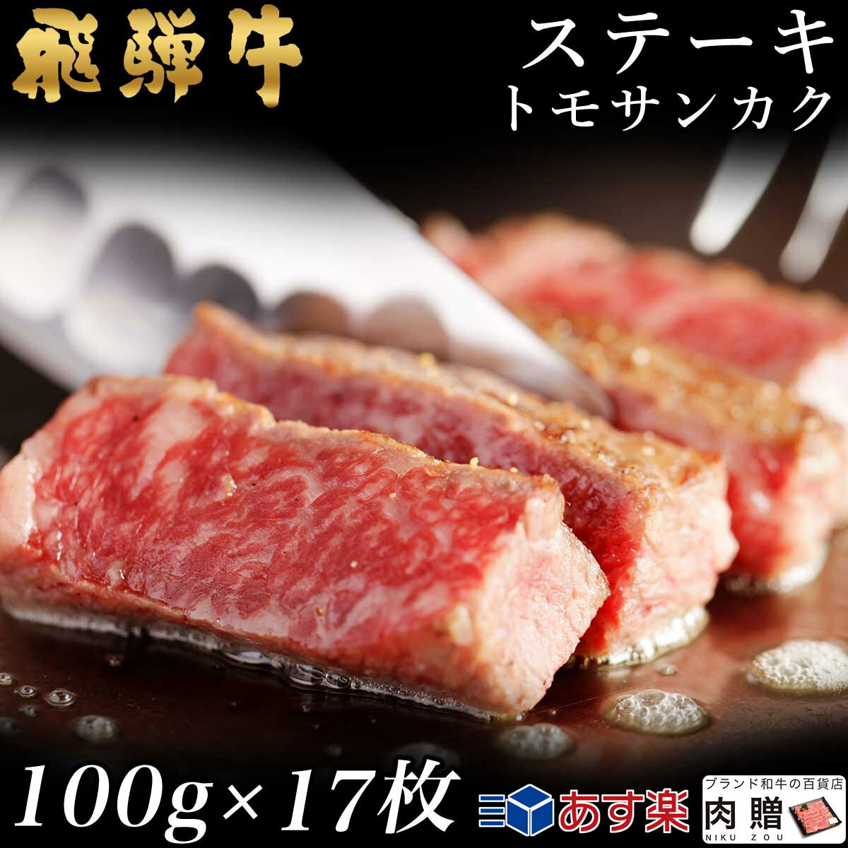 飛騨牛 ステーキ トモサンカク 17枚 100g×17 1,700g 1.7kg A5 A4 [送料無料] | 和牛 ステーキ 牛肉 鍋 ..