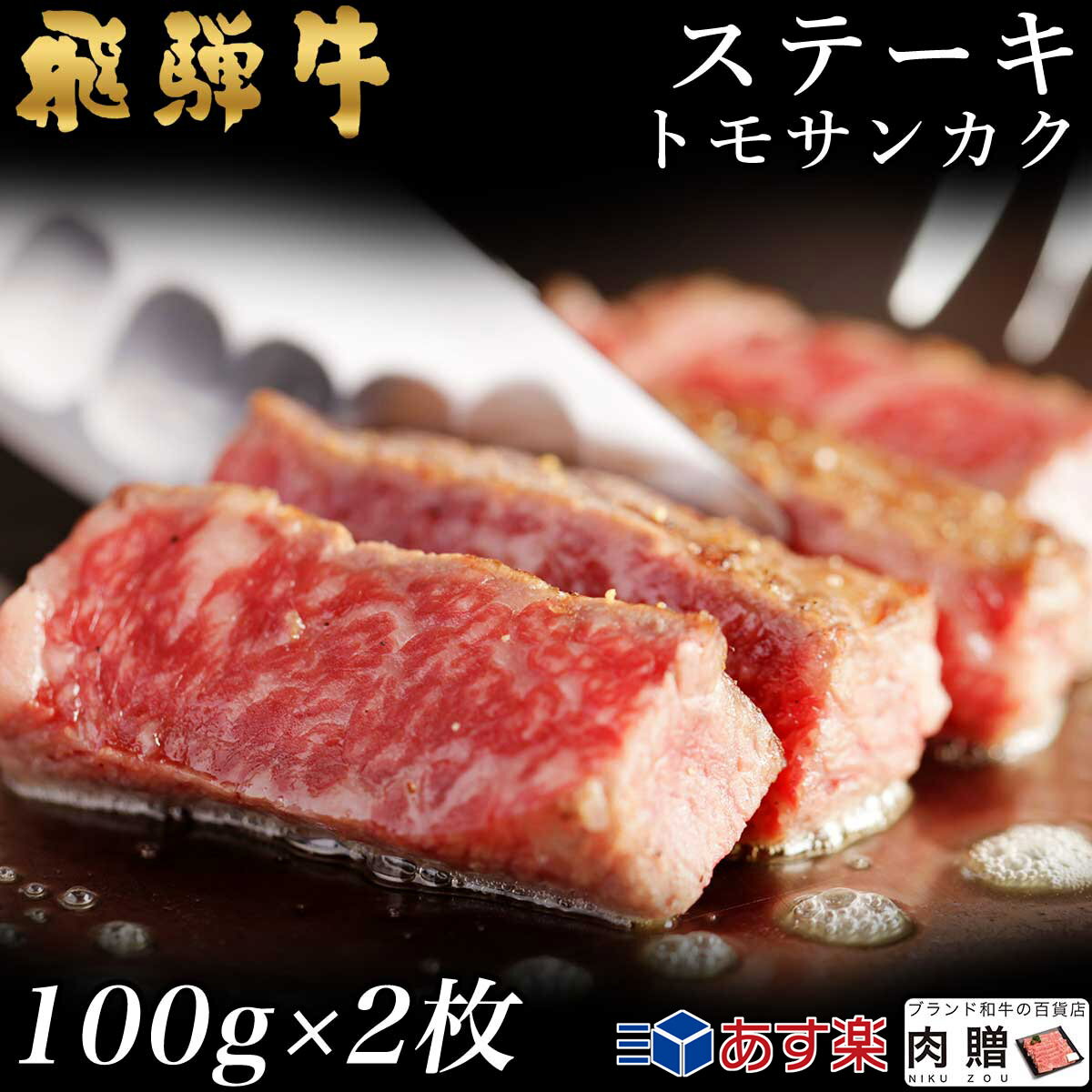 飛騨牛 ステーキ トモサンカク 2枚 100g×2 200g A5 A4 [送料無料] | 和牛 ステーキ 牛肉 鍋 結婚内祝い 出産祝い 内…