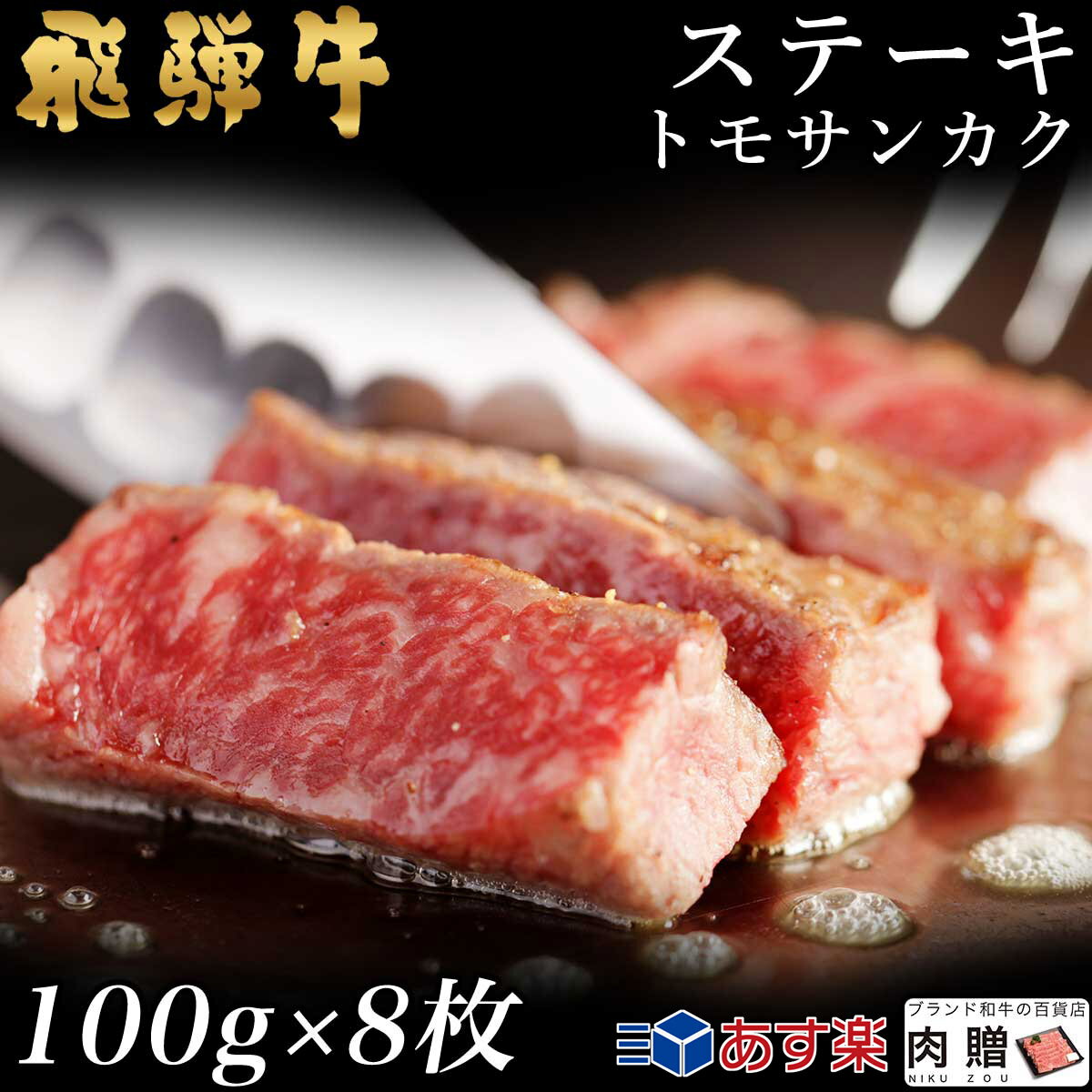 飛騨牛 ステーキ トモサンカク 8枚 100g×8 800g A5 A4 [送料無料] | 和牛 ステーキ 牛肉 鍋 結婚内祝い 出産祝い 内…