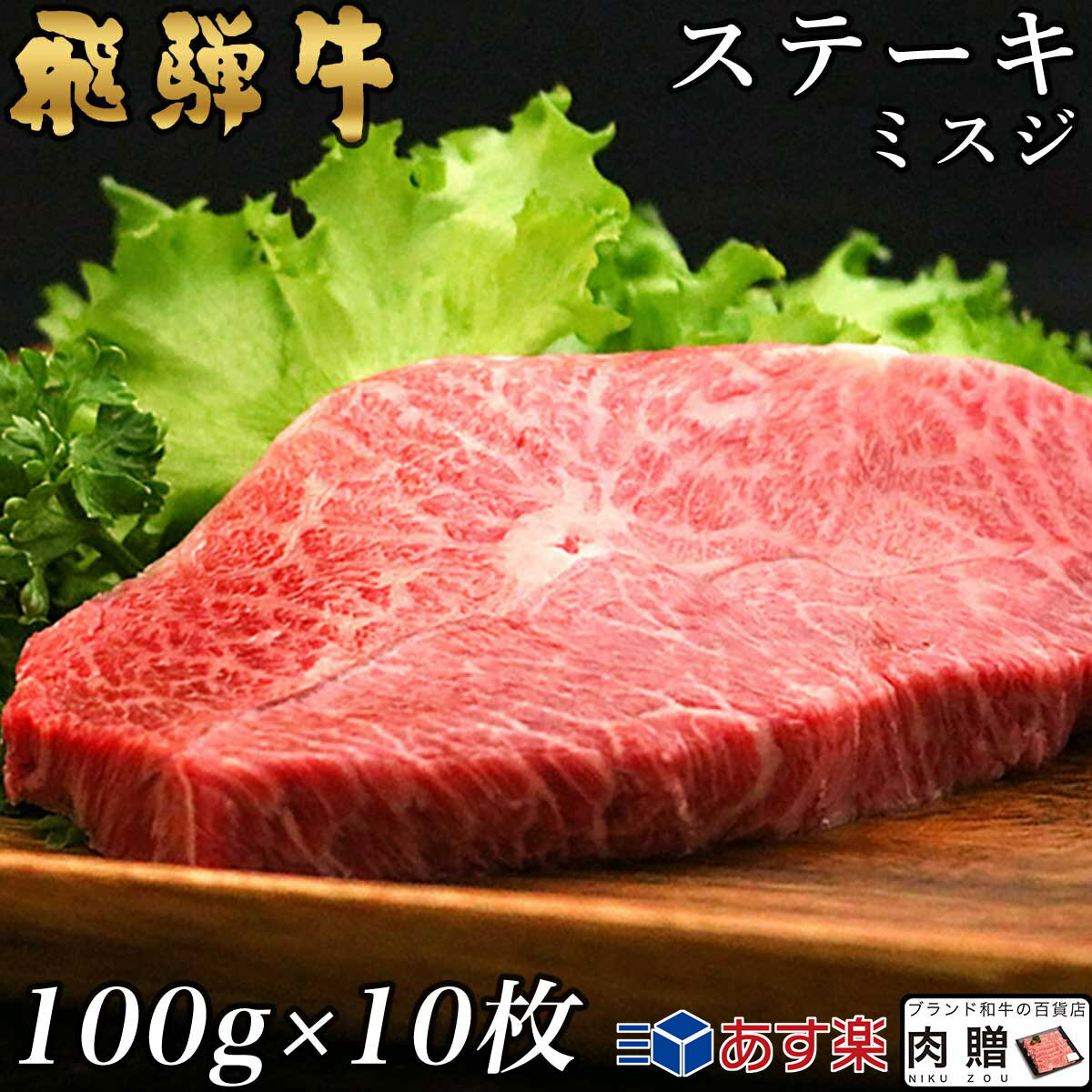 飛騨牛 ステーキ ミスジ 10枚 100g×10 1,000g 1kg A5 A4 [送料無料] | 和牛 ステーキ 牛肉 鍋 結婚内祝..