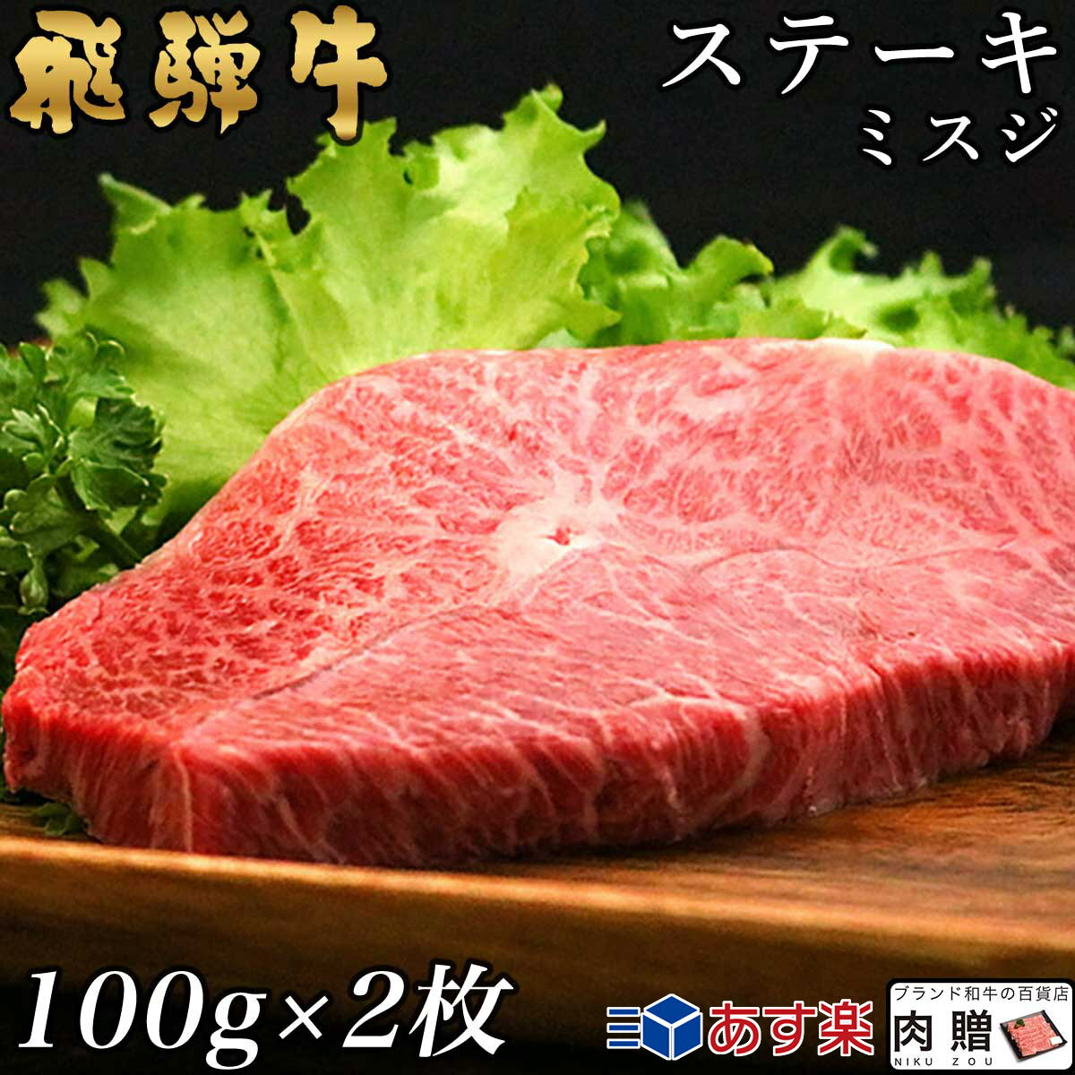 飛騨牛 ステーキ ミスジ 2枚 100g×2 200g A5 A4 [送料無料] | 和牛 ステーキ 牛肉 鍋 結婚内祝い 出産祝い 内祝い お返し 贈答用 ミスジ 誕生日 プレゼント