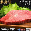 飛騨牛 ステーキ ミスジ 2枚 100g×2 200g A5 A4 [送料無料] | 和牛 ステーキ ...