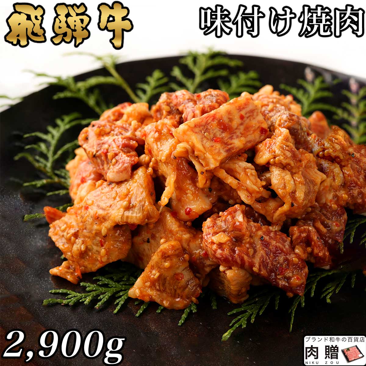 飛騨牛 味付け焼肉 2,90