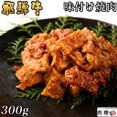 飛騨牛 味付け焼肉 300g 2～3人前用 A5 A4 [送料無料] | 和牛 牛肉 焼肉 鍋 結婚内祝い 出産祝い 内祝い お返し ギフト用 誕生日 プレゼント