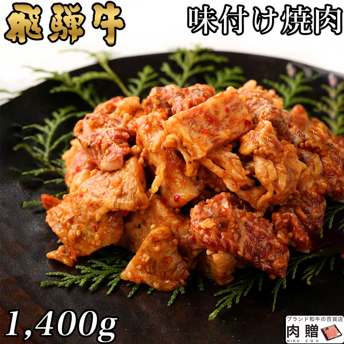 飛騨牛 味付け焼肉 1,400g 1.4kg 7〜10人前用 A5 A4 [送料無料] | 和牛 牛肉 焼肉 鍋 結婚内祝い 出産祝い 内祝い お返し ギフト用 誕生日 プレゼント