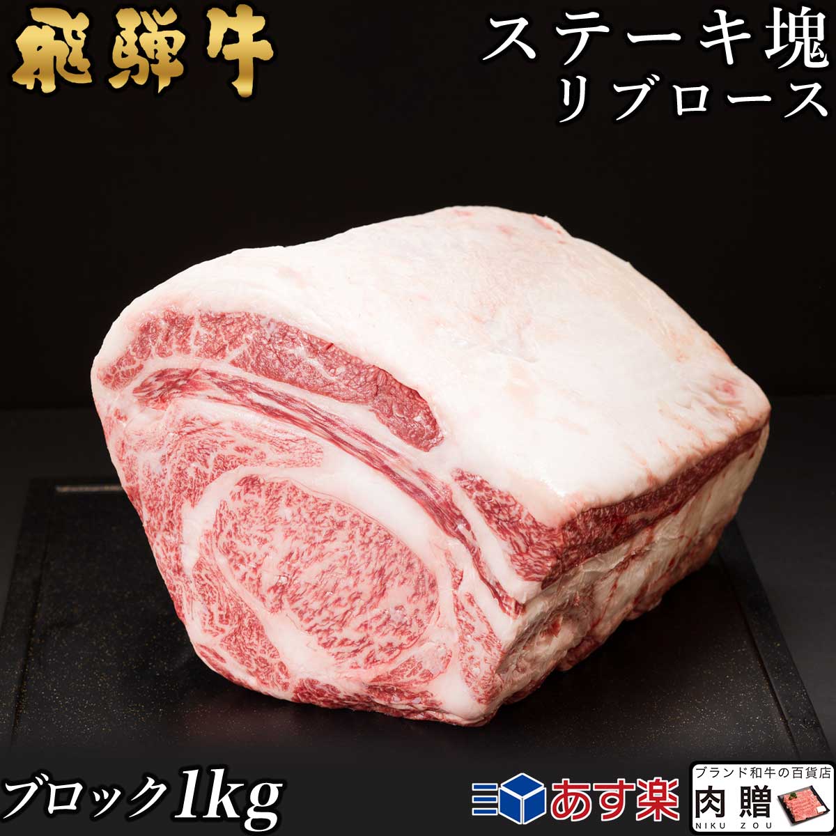 飛騨牛 飛騨牛 ステーキ ブロック 塊 リブロース 1,000g 1kg A5 A4 [送料無料] | 和牛 ステーキ 牛肉 鍋 結婚内祝い 出産祝い 内祝い お返し 贈答用　リブロース　誕生日　プレゼント