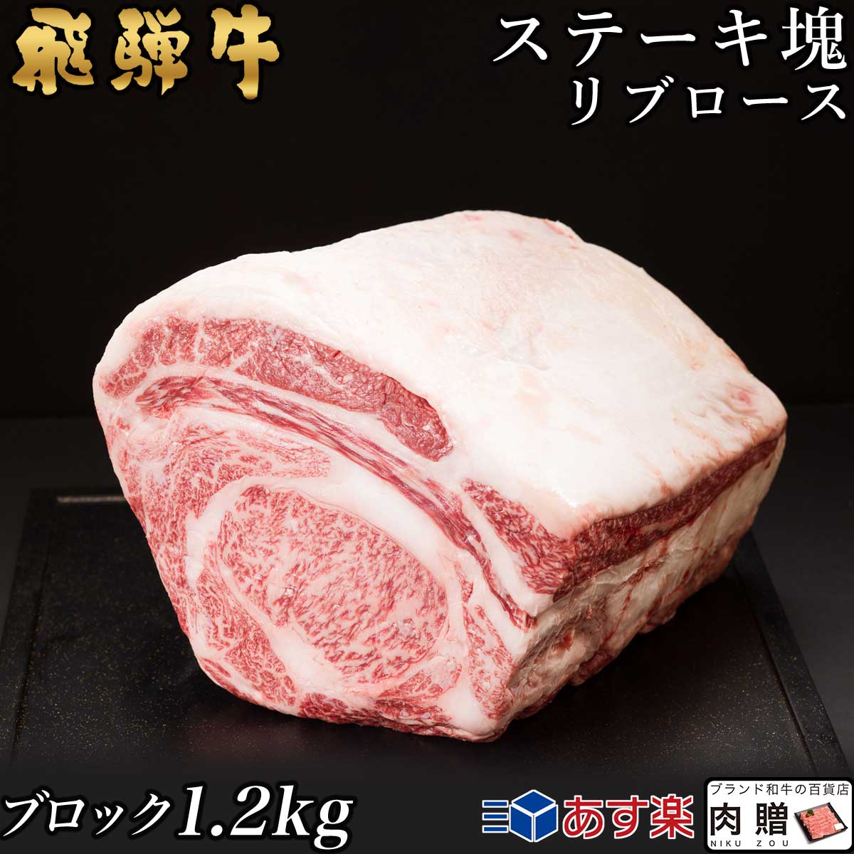 飛騨牛 飛騨牛 ステーキ ブロック 塊 リブロース 1,200g 1.2kg A5 A4 [送料無料] | 和牛 ステーキ 牛肉 鍋 結婚内祝い 出産祝い 内祝い お返し 贈答用　リブロース　誕生日　プレゼント