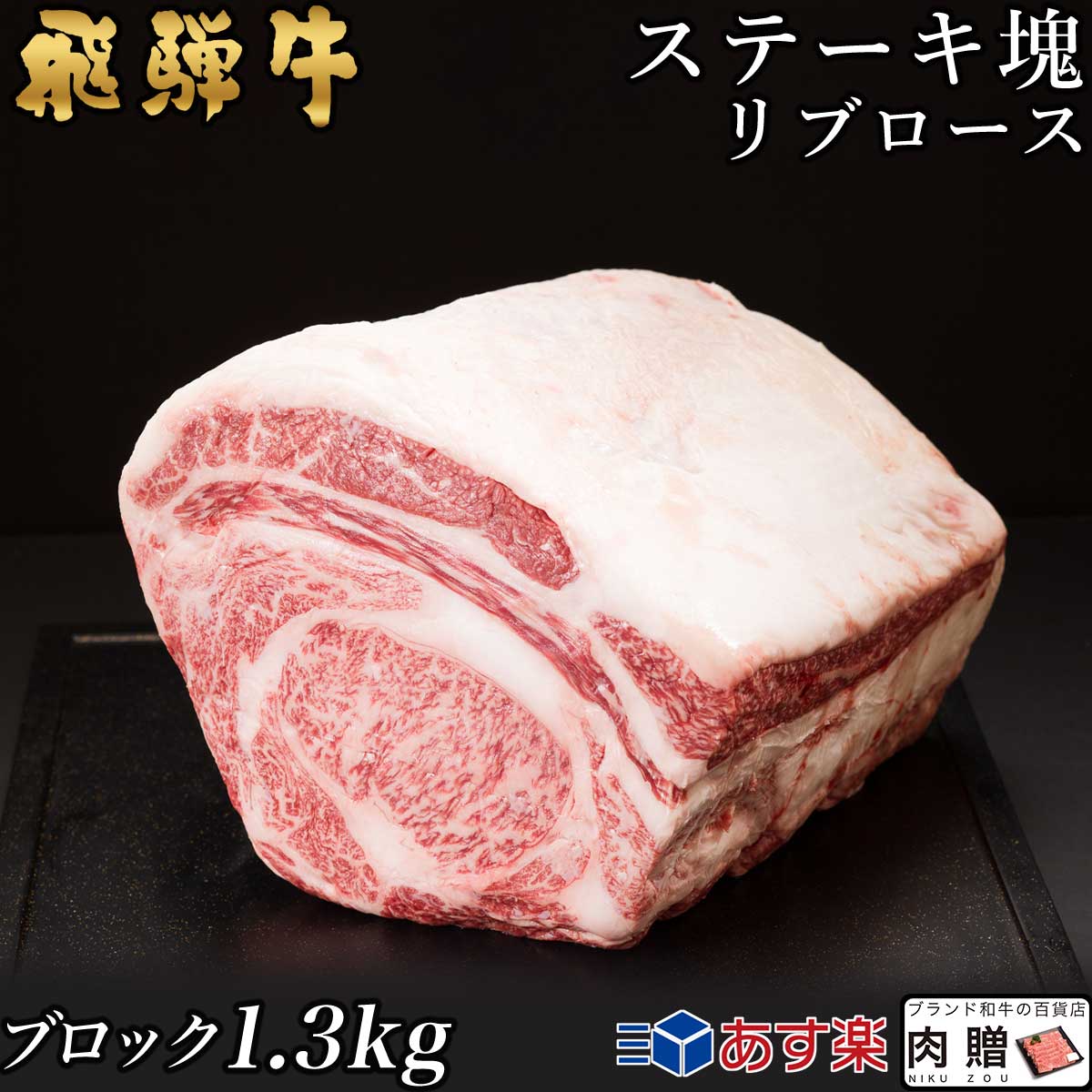 飛騨牛 ステーキ ブロック 塊 リブロース 1,300g 1.3kg A5 A4 [送料無料] | 和牛 ステーキ 牛肉 鍋 結..