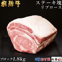 飛騨牛 飛騨牛 ステーキ ブロック 塊 リブロース 1,800g 1.8kg A5 A4 [送料無料] | 和牛 ステーキ 牛肉 鍋 結婚内祝い 出産祝い 内祝い お返し 贈答用　リブロース　誕生日　プレゼント