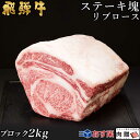 飛騨牛 飛騨牛 ステーキ ブロック 塊 リブロース 2,000g 2kg A5 A4 [送料無料] | 和牛 ステーキ 牛肉 鍋 結婚内祝い 出産祝い 内祝い お返し 贈答用　リブロース　誕生日　プレゼント