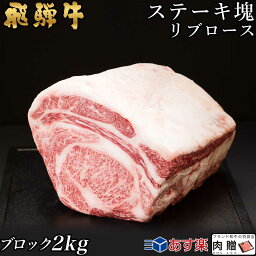 飛騨牛 ステーキ ブロック 塊 リブロース 2,000g 2kg A5 A4 [送料無料] | 和牛 ステーキ 牛肉 鍋 結婚内祝い 出産祝い 内祝い お返し 贈答用　リブロース　誕生日　プレゼント