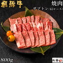 飛騨牛 焼肉 ザブトン(肩ロース) 800g A5 A4 [送料無料] | 和牛 焼肉 牛肉 鍋 結婚内祝い 出産祝い 内祝い お返し 贈答用 カルビ 誕生日 プレゼント