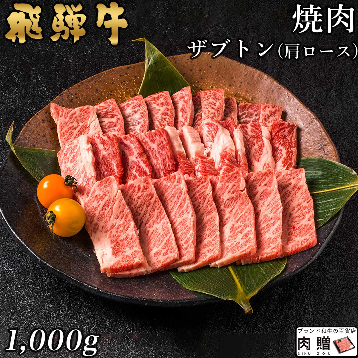 飛騨牛 飛騨牛 焼肉 ザブトン(肩ロース) 1,000g 1kg A5 A4 [送料無料] | 和牛 焼肉 牛肉 鍋 結婚内祝い 出産祝い 内祝い お返し 贈答用 カルビ 誕生日 プレゼント