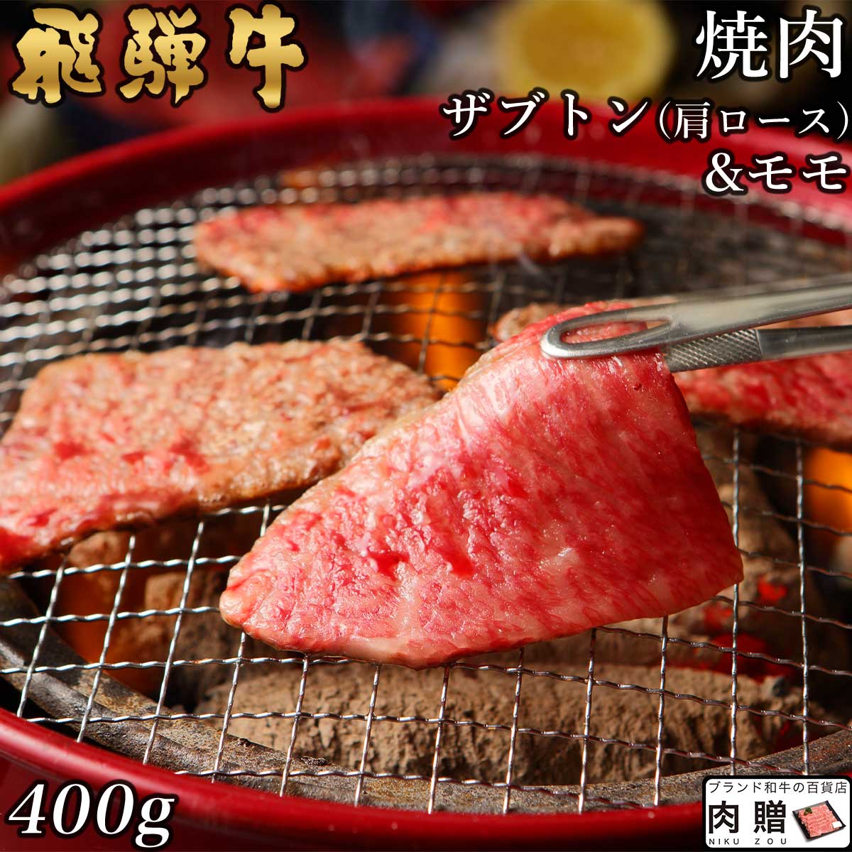 飛騨牛 焼肉 ザブトン(肩ロース)&モモ 400g A5 A4 [送料無料] | 和牛 焼肉 牛肉 鍋 結婚内祝い 出産祝い 内祝い お返し 父の日 ギフト 早割 プレゼント用 肩ロース モモ 誕生日 プレゼント