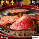 飛騨牛 焼肉 ザブトン(肩ロース)&モモ 400g A5 A4 [送料無料] | 和牛 焼肉 牛肉 鍋 結婚内祝い 出産祝い 内祝い お返し お歳暮 肉 ギフト 早割用 肩ロース モモ 誕生日 プレゼント