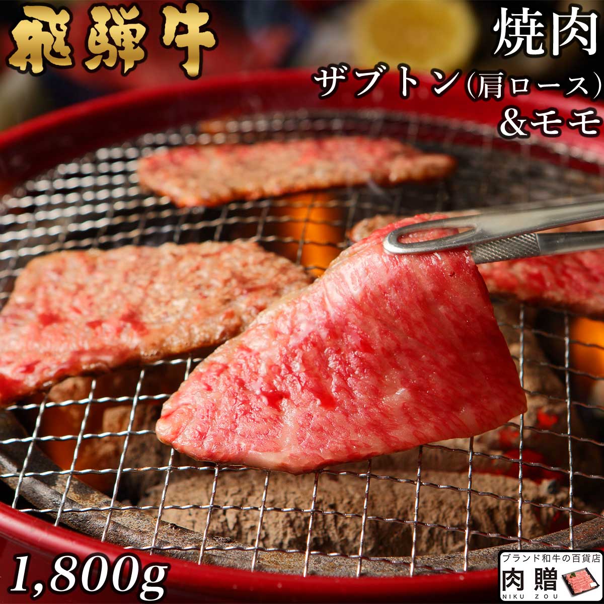 飛騨牛 飛騨牛 焼肉 ザブトン(肩ロース)&モモ 1,800g 1.8kg A5 A4 [送料無料] | 和牛 焼肉 牛肉 鍋 結婚内祝い 出産祝い 内祝い お返し 遅れてごめんね 母の日 プレゼント用 肩ロース モモ 誕生日 プレゼント