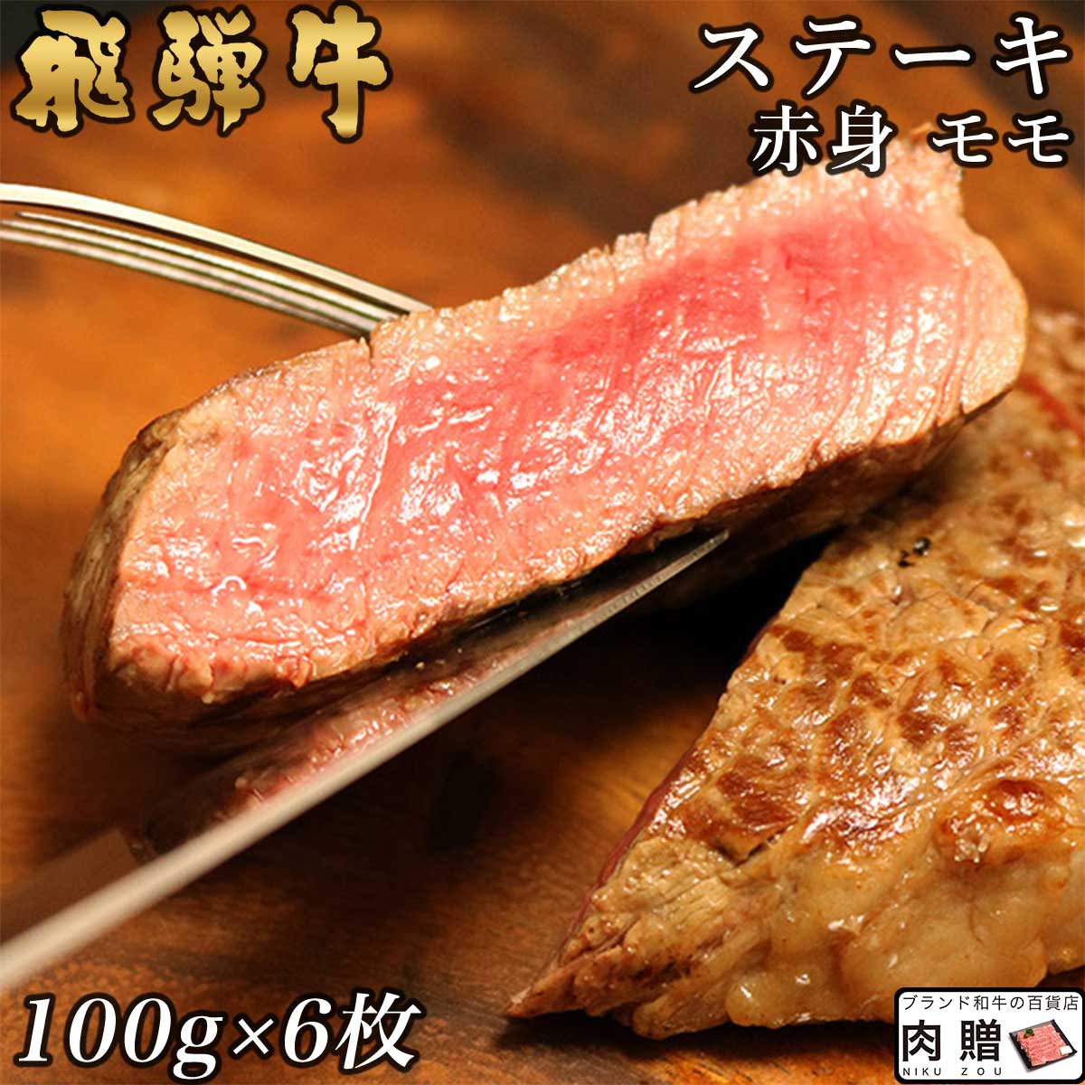 飛騨牛 飛騨牛 ステーキ モモ 6枚 100g×6 600g A5 A4 [送料無料] | 和牛 ステーキ 牛肉 鍋 結婚内祝い 出産祝い 内祝い お返し 贈答用 モモ 誕生日 プレゼント