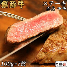 飛騨牛 ステーキ モモ 7枚 100g×7 700g A5 A4 [送料無料] | 和牛 ステーキ 牛肉 鍋 結婚内祝い 出産祝い 内祝い お返し 贈答用 モモ 誕生日 プレゼント