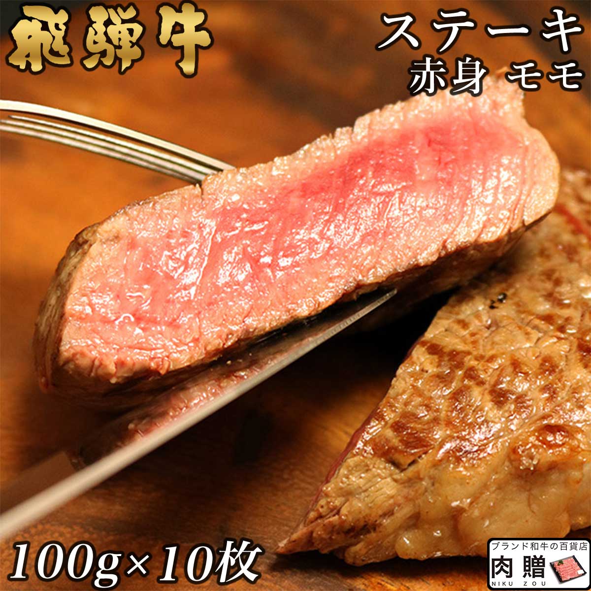 飛騨牛 ステーキ モモ 10枚 100g×10 1,000g 1kg A5 A4 [送料無料] | 和牛 ステーキ 牛肉 鍋 結婚内祝い 出産祝い 内祝い お返し 贈答用 モモ 誕生日 プレゼント