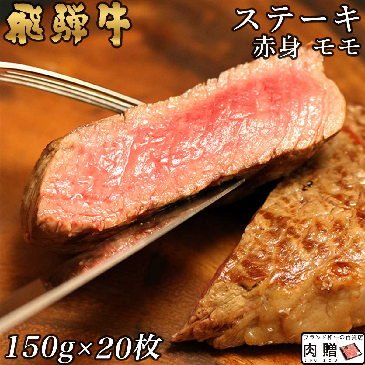 飛騨牛 ステーキ 赤身 モモ 150g×20枚 3,000g 3kg A5 A4 [送料無料] | 和牛 ステーキ 牛肉 鍋 結婚内祝い 出産祝い 内祝い お返し お歳暮 ギフト用 モモ 赤身 誕生日 プレゼント