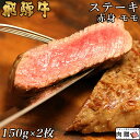 飛騨牛 飛騨牛 ステーキ 赤身 モモ 150g×2枚 300g A5 A4 [送料無料] | 和牛 ステーキ 牛肉 鍋 結婚内祝い 出産祝い 内祝い お返し お歳暮 肉 ギフト 早割用 モモ 赤身 誕生日 プレゼント