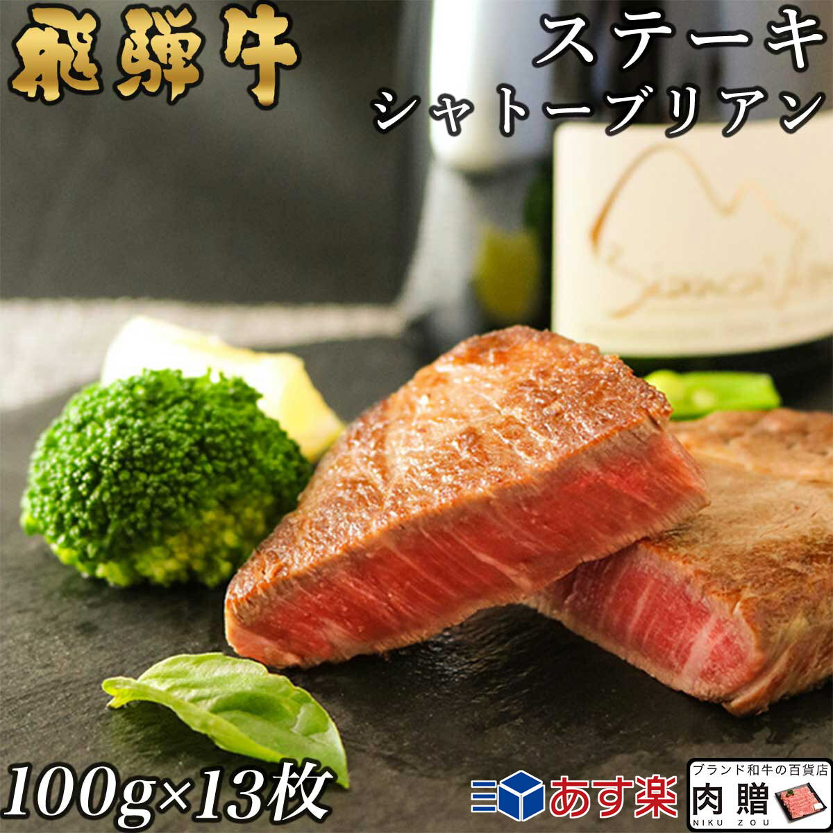 飛騨牛 ギフト シャトーブリアン ヒレ ステーキ 1,300g 1.3kg A5 A4 (100g × 13枚) [送料無料] | 肉 牛肉 塊 ブロック ギフト券 結婚内祝い 出産内祝い 内祝い 出産 おしゃれ お返し 誕生日 プレゼント 贈り物 名入れ 食品 食べ物 グルメ 景品 友達 男 女 ラッピング 贈答用