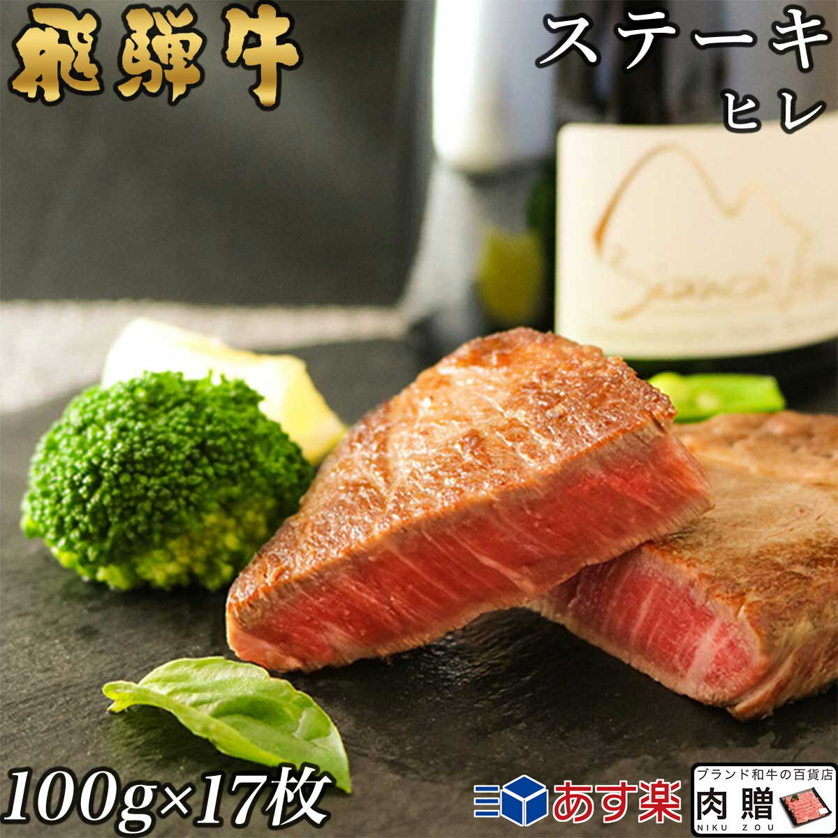 遅れてごめんね 母の日 プレゼント 飛騨牛 ヒレ ステーキ 1,700g 1.7kg A5 A4 (100g × 17枚) [送料無料] | 肉 黒毛 和牛 岐阜県 ギフトセット 肉 牛肉 結婚祝い 出産祝い 内祝い お返し