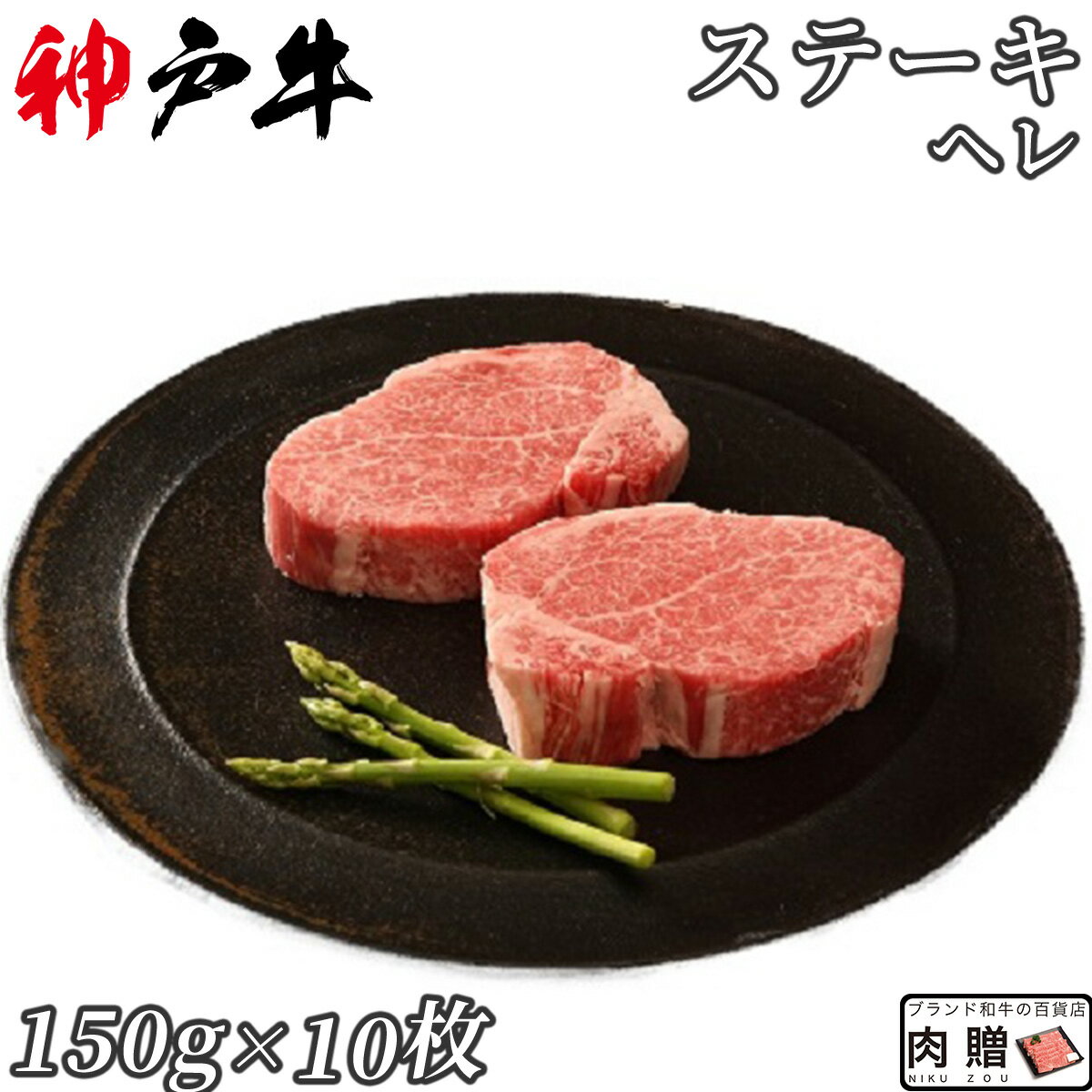 【LINE500円OFFクーポン】最高級 極上 神戸牛 ギフト ステーキ へレ 1,500g（150g×10枚）[送料無料] | 神戸牛 神戸ビーフ ヒレ ヘレ シャトーブリアン 結婚祝い 出産祝い 内祝い 結婚 お返し ギフト セット A5 A4