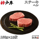 最高級 極上 神戸牛 ギフト ステーキ へレ 1,500g（150g×10枚）[送料無料] | 神戸牛 神戸ビーフ ヒレ ヘレ シャトーブリアン 結婚祝い 出産祝い 内祝い 結婚 お返し ギフト セット A5 A4