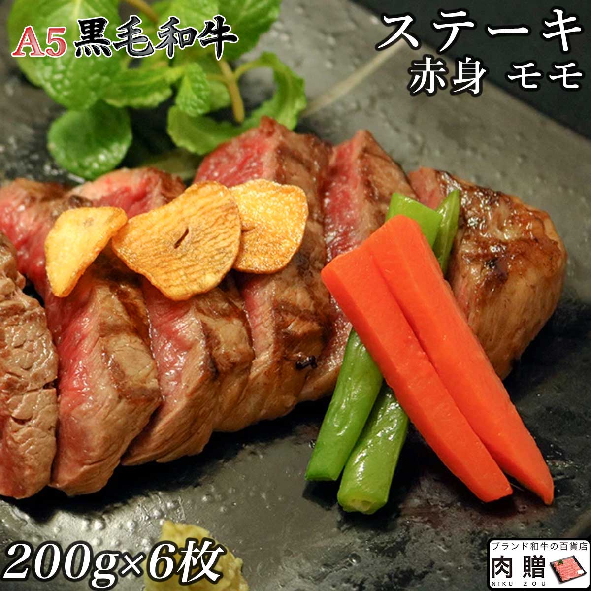 ☆赤身肉 A5 黒毛和牛 ステーキ モモ 200g×6枚 1,200g 1.2kg [送料無料 ] | 肉 赤身肉 塊 ブロック肉 ステーキ 結婚祝…