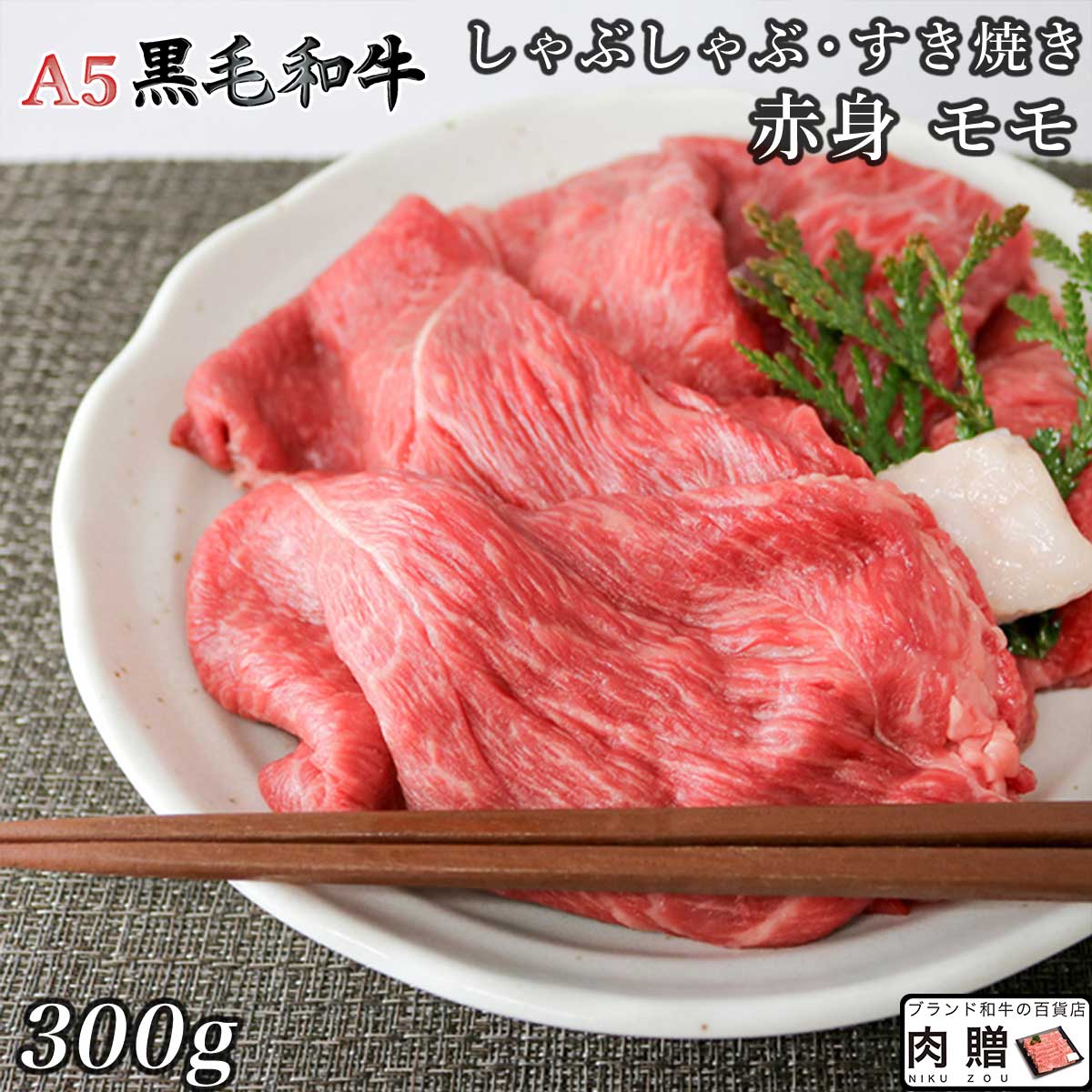 【LINE600円OFFクーポン】極上 赤身肉／A5 黒毛和牛 すき焼き モモ 300g [送料無料 ] | 肉 赤身肉 ブロック肉 焼肉 結婚祝い 出産祝い 内祝い おかえし 誕生日 プレゼント 還暦祝い 食べ物 グルメ 結婚式 景品