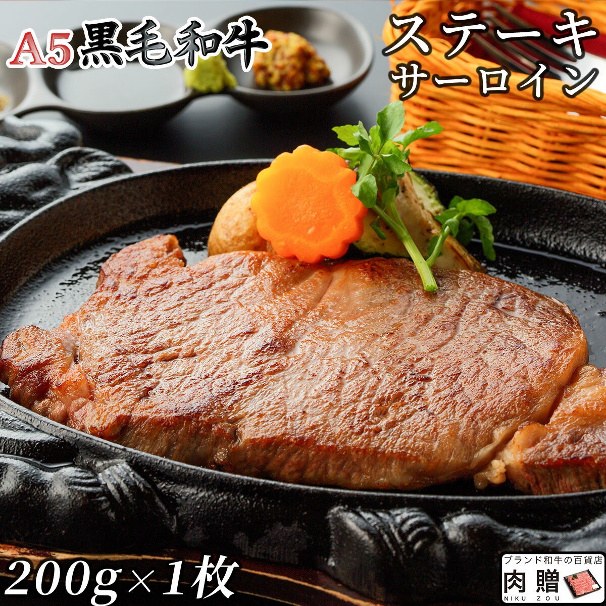 最高級 A5 黒毛和牛 ステーキ サーロイン 200g×1枚 200g A5 [送料無料 ] | 肉 塊 ブロック肉 ステーキ ..