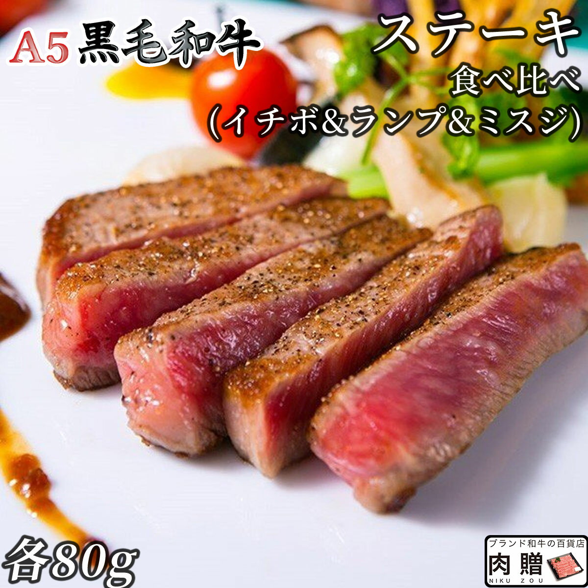 ブランド牛ギフト 父の日 ギフト 早割 プレゼント 敬老の日 肉 A5 黒毛和牛 希少部位 ステーキ 食べ比べ ギフト セット イチボ ランプ ミスジ 6000円 [送料無料] | 国産 和牛 高級 肉 出産内祝い 食品 ポッキリ 牛肉 グルメ ステーキ肉 贈答 プレゼント 赤身 名入れ