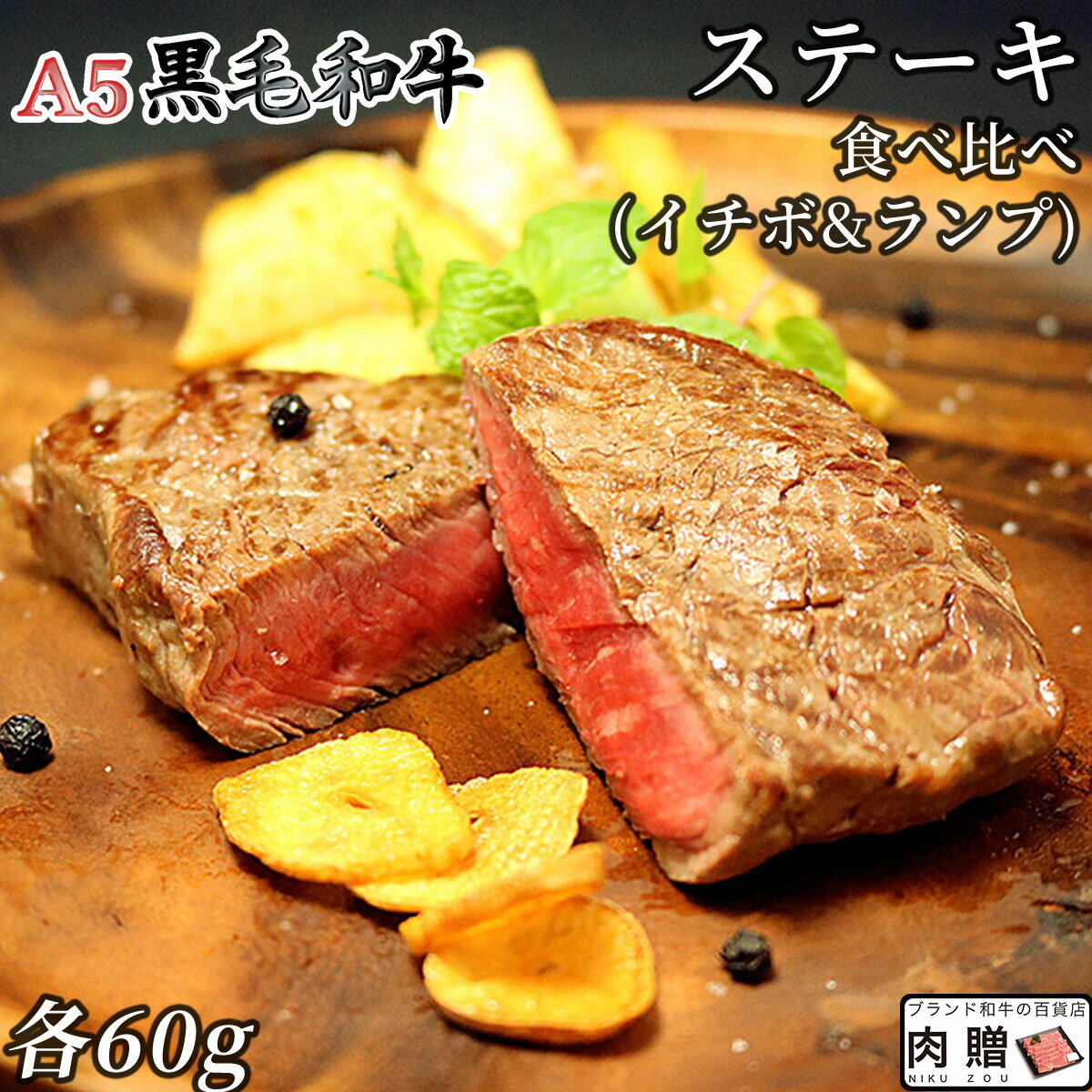 遅れてごめんね 母の日 プレゼント 敬老の日 肉 A5 黒毛和牛 希少部位 ステーキ 食べ比べ ギフト セット イチボ ランプ 4000円 [送料無料] | 国産 和牛 肉 内祝い 食品 ポッキリ 牛肉 グルメ カタログギフト 贈答 プレゼント 赤身 ステーキ肉