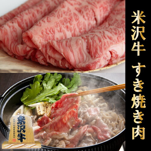 山形牛 米沢牛 ギフト A5 A4 すき焼き ロース 600g [送料無料] | 肉 山形牛 結婚祝い 内祝い 出産祝い 誕生日 お返し 牛肉 ロース 焼肉 霜降り 赤身