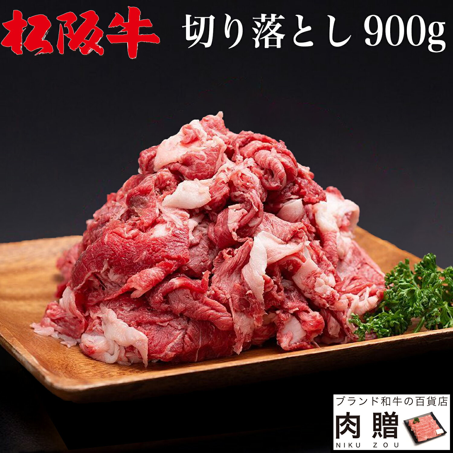 肉セット 父の日 ギフト 早割 プレゼント 松阪牛 切り落とし ギフト 900g [送料無料] |プレゼント 松坂牛 牛肉 和牛 赤身 すき焼き しゃぶしゃぶ 焼肉 ギフト セット A5 お試し 肉 食品 内祝い お返し おためし 赤身 国産牛 福袋