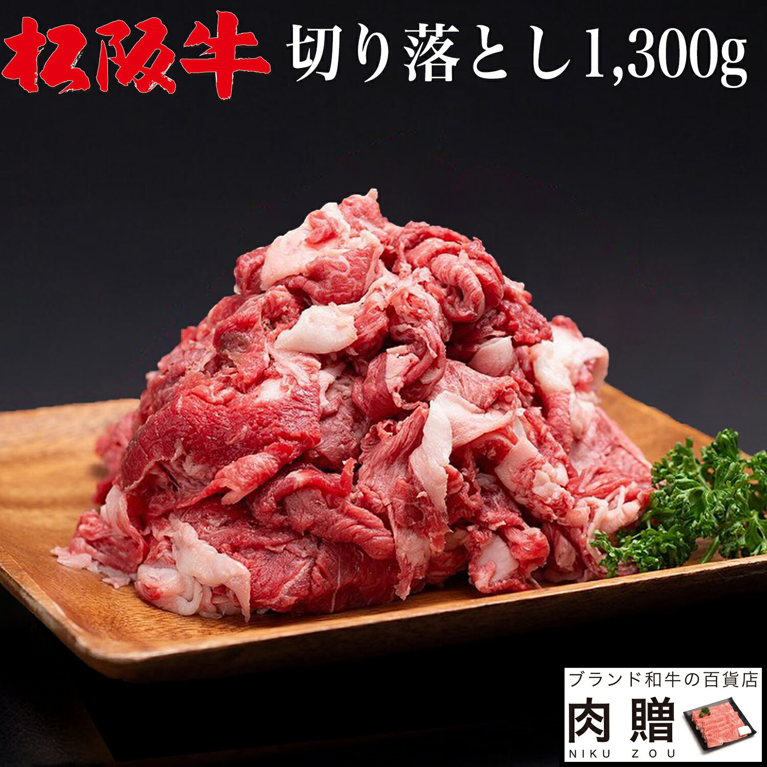 肉セット 父の日 ギフト 早割 プレゼント 松阪牛 切り落とし ギフト 1,300g 1.3kg [送料無料] | 肉 プレゼント 松坂牛 牛肉 和牛 赤身 すき焼き しゃぶしゃぶ 焼肉 ギフト セット A5 お試し 肉 食品 内祝い お返し おためし 赤身 国産牛 福袋