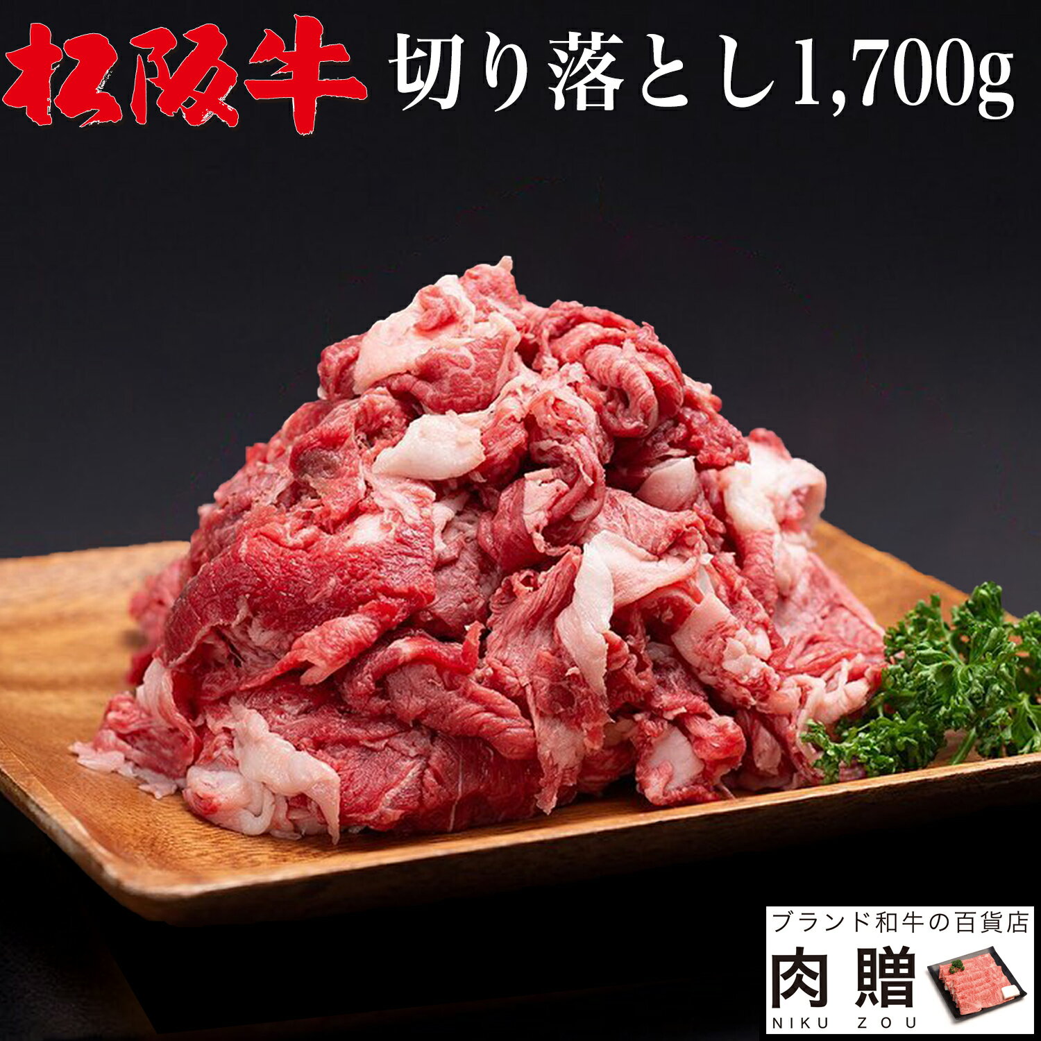 【LINE600円OFFクーポン】お中元 ギフト 松阪牛 切り落とし ギフト 1,700g 1.7kg [送料無料] | 肉 プレゼント 松坂牛 牛肉 和牛 赤身 すき焼き しゃぶしゃぶ 焼肉 ギフト セット A5 お試し 肉 食品 内祝い お返し おためし 赤身 国産牛 福袋