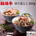 お歳暮 肉 ギフト 早割 松阪牛 切り落とし ギフト 600g [送料無料] |プレゼント 松坂牛 牛肉 和牛 赤身 すき焼き しゃぶしゃぶ 焼肉 ギフト セット A5 お試し 肉 食品 内祝い お返し おためし 赤身 国産牛 福袋 1