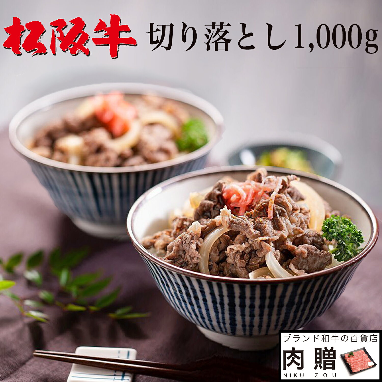 特盛り 松阪牛 切り落とし ギフト 1,000g 1kg {送料無料] | 肉 誕生日プレゼント 松坂牛 牛肉 和牛 赤身 すき焼き しゃぶしゃぶ 焼肉 ギフト セット A4 A5 お試し 肉 食品 内祝い お返し 牛肉料理 贈答用 家庭用 お祝い 大容量