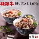 肉セット 特盛り 松阪牛 切り落とし ギフト 1,000g 1kg {送料無料] | 肉 誕生日プレゼント 松坂牛 牛肉 和牛 赤身 すき焼き しゃぶしゃぶ 焼肉 ギフト セット A4 A5 お試し 肉 食品 内祝い お返し 牛肉料理 贈答用 家庭用 お祝い 大容量