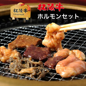 ＼ホワイトデー クーポン発行中☆松阪牛 ホルモン ギフト 500g [送料無料] | 肉 プレゼント 松坂牛 焼肉 セット A5 センマイ レバー ホルモン ハツ 味付け コプチャン 千枚 内臓 コテッチャン たれ 牛 ミックス メガ盛り BBQ お得