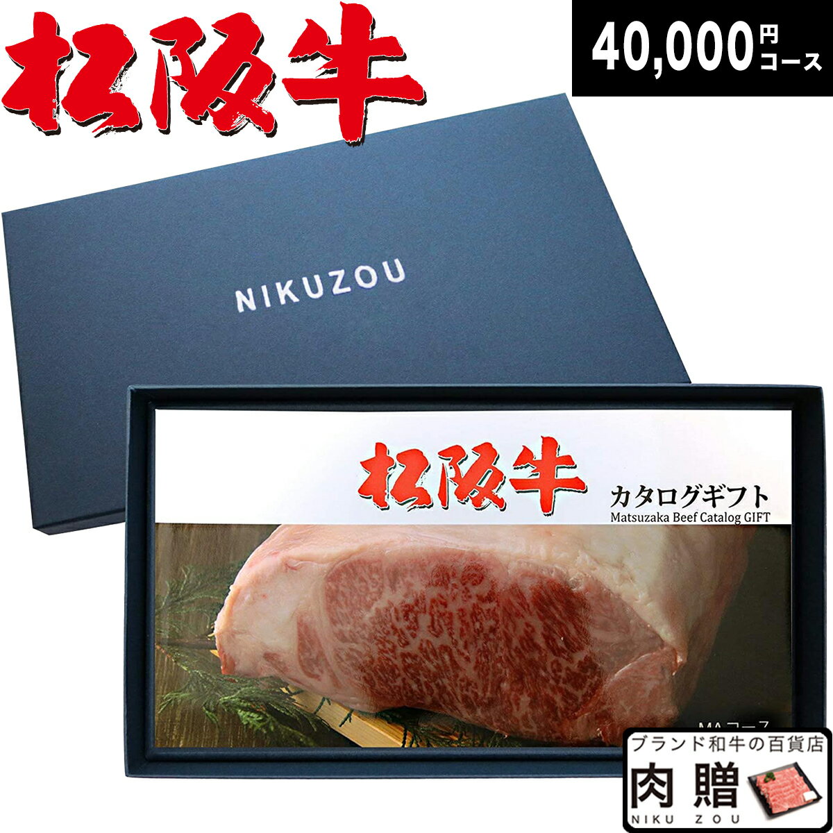 【ホワイトデー まだ間に合う◎】松阪牛カタログギフト MA4コース 4万円 [送料無料] | 肉 松坂牛 牛肉 グルメ 結婚祝い 出産祝い 内祝い 新築祝い 40000円 ギフト券 すき焼き A5 焼肉 ホワイトデー ステーキ肉 A5のサムネイル