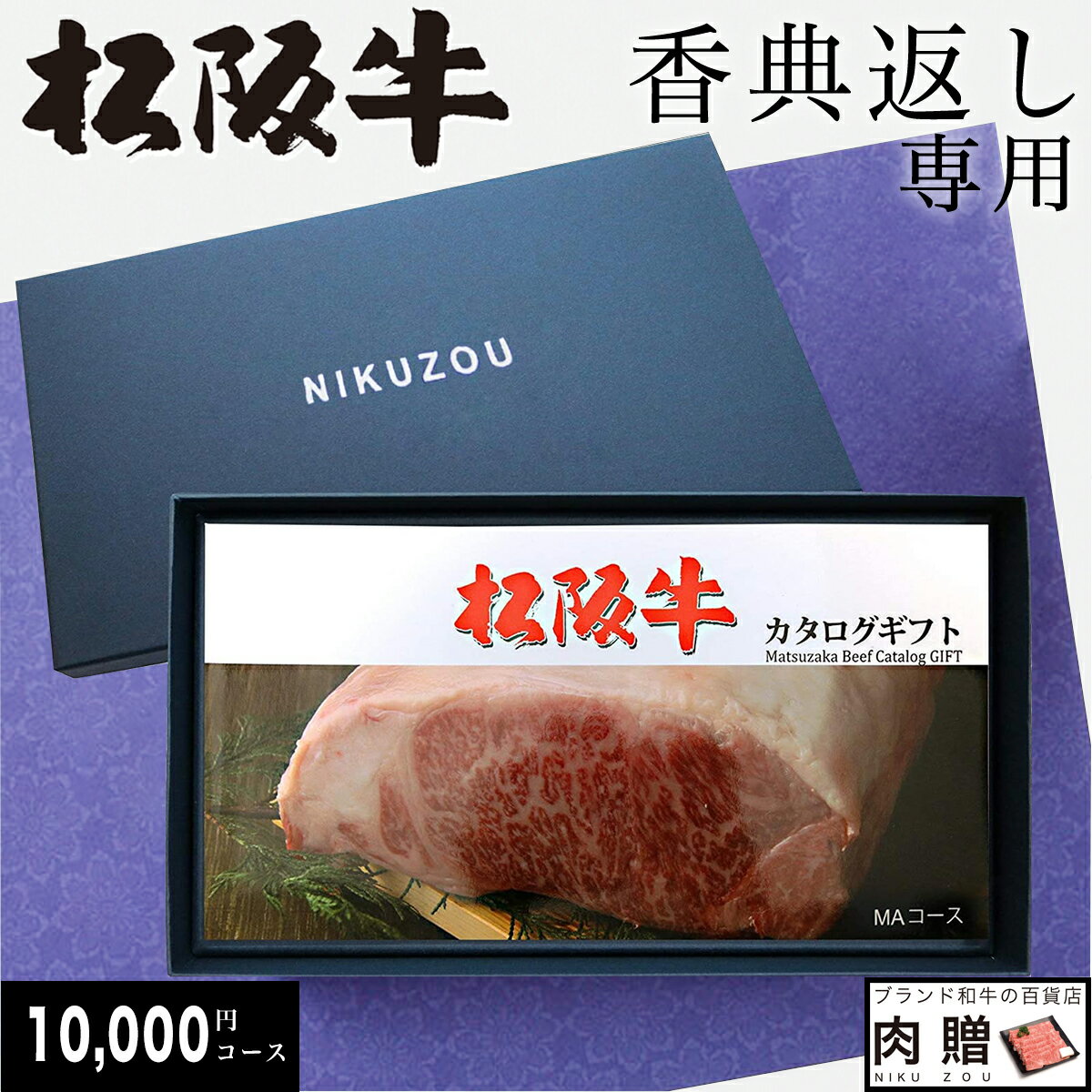 【香典返し 専用】松阪牛 カタログギフト 1万円コース 10商品から選べる 松坂牛 肉 和牛 牛肉 グルメ 食べ物 ギフト券 すき焼き A5 ステーキ お肉 香典返し 送料無料 お香典返し 志 満中陰志 弔事 会葬御礼 法要 法要引き出物 法要引出物 法事 法事引き出物 忌明け