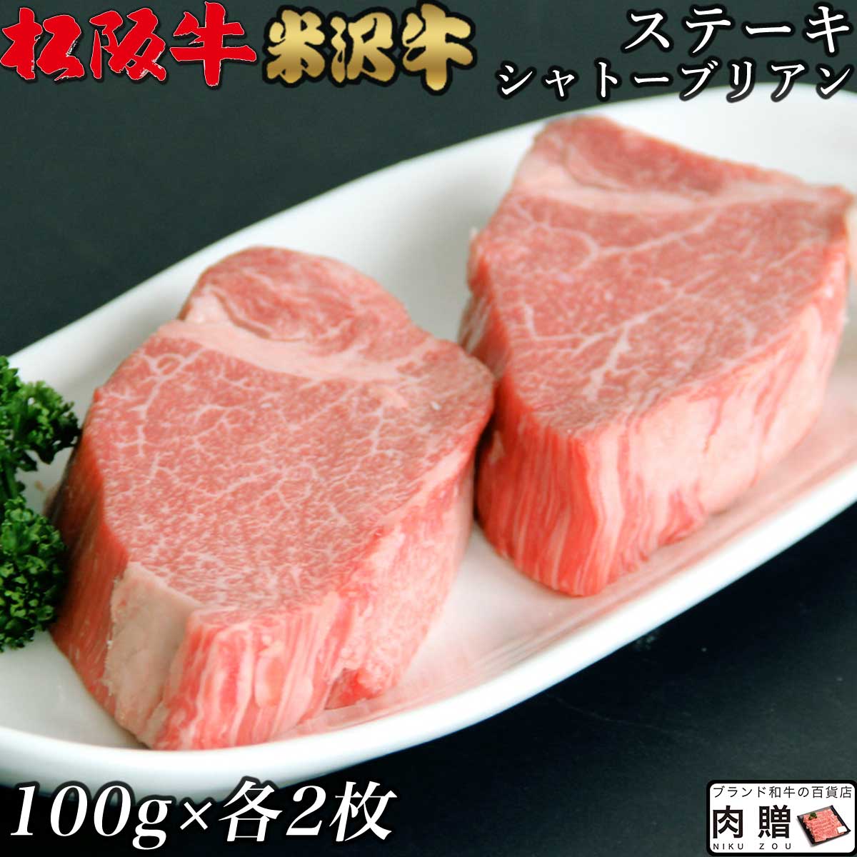 お歳暮 肉 ギフト 早割 松阪牛&米沢牛 シャトーブリアン ステーキ 食べ比べ 各100g × 2枚 A5 A4 [送料無料] | 肉 二次会 ゴルフ 結婚式 ビンゴ ギフト 目録封筒 景品セット 牛肉 和牛 引換券 選べる ヒレ ステーキ肉 赤身肉