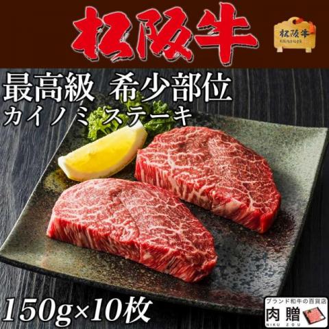 松阪牛 ステーキ ギフト 希少部位 カイノミ 150g×10枚 1,500g [送料無料] |ヒレ シャトーブリアン ステ..