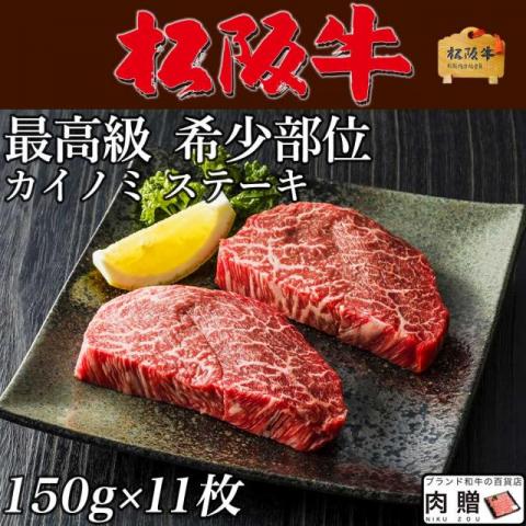 松阪牛 ステーキ ギフト 希少部位 カイノミ 150g×11枚 1,650g [送料無料] |ヒレ シャトーブリアン ステーキ肉 松坂牛 牛肉 和牛 赤身 A5 お試し 肉 食品 結婚祝い 出産祝い 内祝い お返し 高級